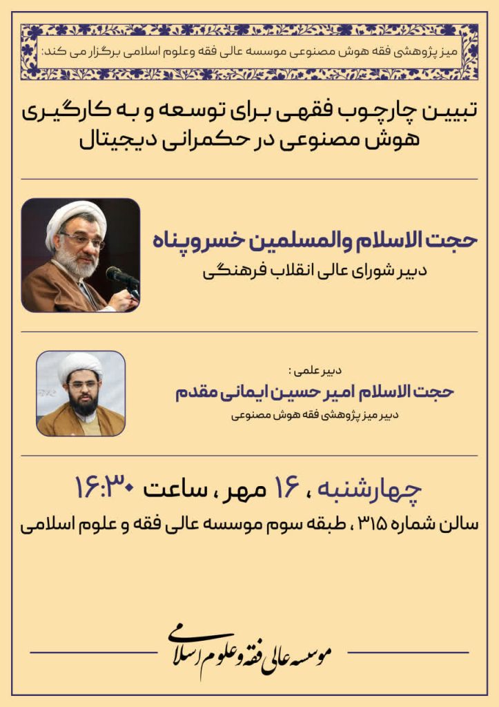 تبیین چارچوب فقهی برای توسعه و به‌کارگیری هوش مصنوعی در حکمرانی دیجیتال