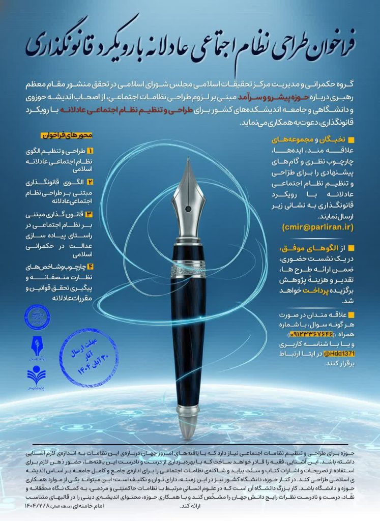 فراخوان گروه حکمرانی و مدیریت مرکز تحقیقات اسلامی مجلس شورای اسلامی
