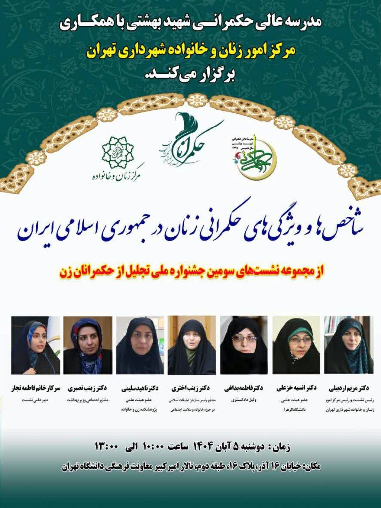 شاخص ها و ویژگی های حکمرانی زنان در جمهوری اسلامی ایران