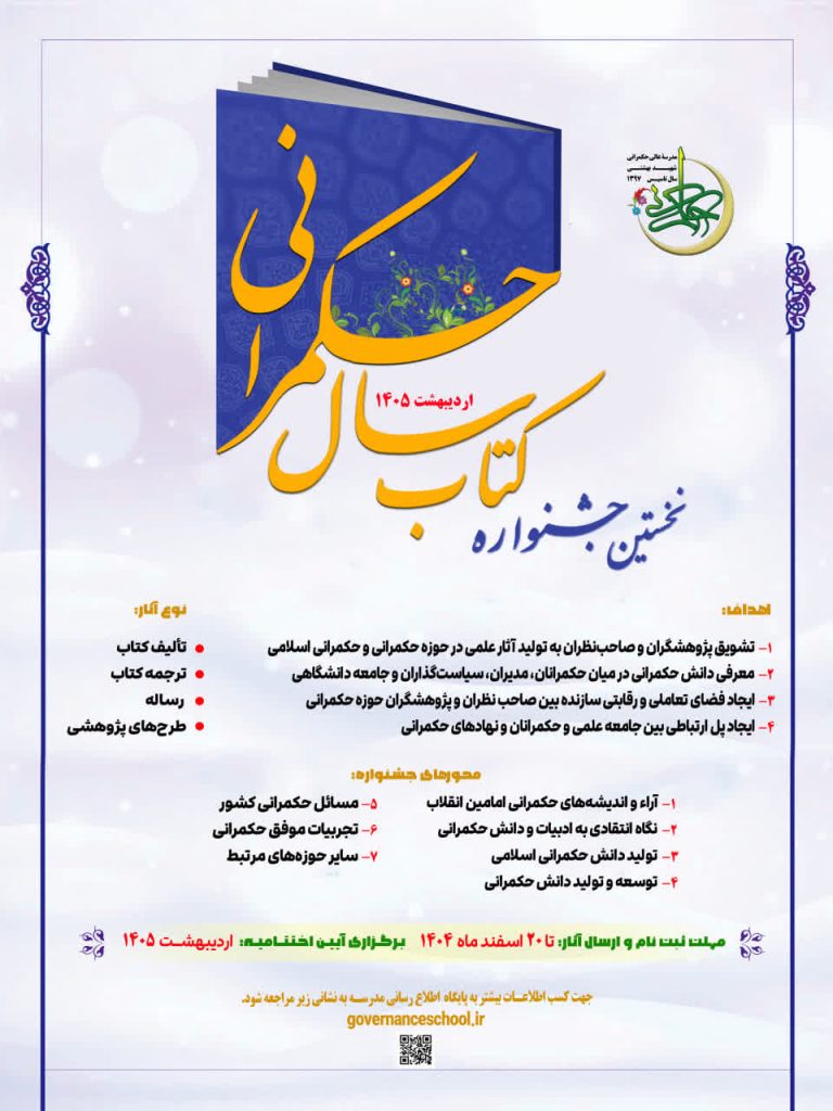 مدرسه عالی حکمرانی شهید بهشتی به منظور برگزاری نخستین جشنواره کتاب سال حکمرانی از اعضای هیئت علمی و جامعه دانشگاهی و حوزوی، دعوت به عمل میآورد تا با شرکت در این جشنواره، بسترساز شکوفایی تولید دانش حکمرانی در جامعه باشیم.
اهداف جشنواره؛
- اول، تشویق و ترغیب پژوهشگران و صاحبنظران به تولید آثار علمی فاخر در حوزهی حکمرانی.
- دوم، معرفی و ترویج دانش حکمرانی و ایجاد پیوند بین جامعهی دانشگاهی، مدیران و خطمشیگذاران.
- سوم، ایجاد فضای تعاملی و رقابتی سازنده میان اندیشمندان این عرصه.
- چهارم، ایجاد پیوند و گفتوگوی مؤثر بین جامعهی علمی و نهادهای حاکمیتی.
نوع آثار؛
از تألیف کتاب که نشان از تفکر عمیق و نظاممند دارد گرفته تا ترجمهی کتابهای مرجع جهانی، البته با رویکرد انتقادی و نه تقلیدی، و همچنین رساله و طرحهای پژوهشی که به حل یک مسئله مشخص در کشور میپردازد.
محورهای جشنواره ؛
- آراء و اندیشههای حکمرانی ائمه معصومین و امامین انقلاب اسلامی به عنوان مبانی اصیل.
- نگاه انتقادی به ادبیات موجود حکمرانی در جهان.
- تولید دانش بومی و اسلامی در حوزه حکمرانی.
- توسعه و تولید دانش حکمرانی.
- مسائل حکمرانی کشور.
- تجربیات موفق حکمرانی.
- سایر حوزههای مرتبط.
( در بخش محتوا ما به دنبال آثار علمی، انقلابی، مسئله محور و راهگشا هستیم. از کالبد شکافی اندیشههای ناب حضرات امام خمینی(ره) و مقام معظم رهبری(مدظله العالی) در حوزه حکمرانی تا نقد ریشهای نظریه های رایج غربی، و از تدوین نظریههای بدیل تحت عنوان حکمرانی اسلامی تا مطالعه موردی تجربیات موفق و شکست خورده داخلی. به بیان ساده هر اثری که بتواند نوری بر تاریکیهای مسیر اداره کشور بیفکند در کانون توجه ما قرار دارد.)
زمان:
این جشنواره در اردیبهشتماه 1405 برگزار خواهد شد. و مهلت ارسال آثار تا 20 اسفند 1404 میباشد.