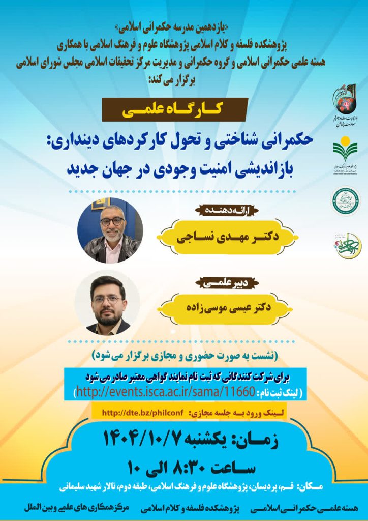 کارگاه علمی: حکمرانی شناختی و تحول کارکردهای دینداری؛ بازاندیشی امنیت وجودی در جهان جدید