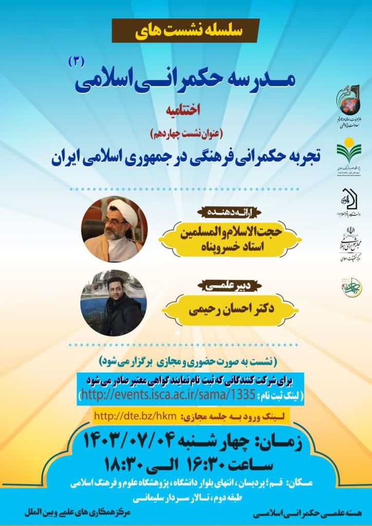 مدرسه-حکمرانی-اسلامی-دکتر-غلامحسین-خسروپناه