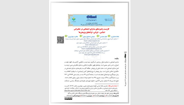 کاربست راهبردهای مدارای اجتماعی در حکمرانی اسلامی- ایرانی: فراتحلیل پژوهشها