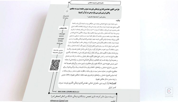 طراحی الگوی خطمشیگذاری فرهنگی باورمند نمودن جامعه نسبت به مفاهیم والای ارزشی (بررسی واژه وحی در قرآن کریم)