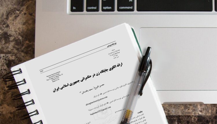 ارائه الگوی جایگاه زن در حکمرانی جمهوری اسلامی ایران