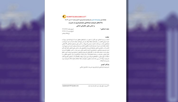 بررسی ملاکهای مشروعیت فرماندهی و فرمانپذیری در مدیریت با تاکید بر مبانی حکمرانی اسلامی