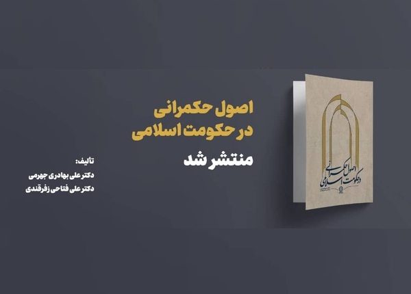 کتاب «اصول حکمرانی در حکومت اسلامی» منتشر شد