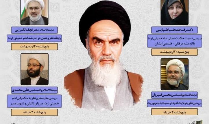 مدرسه بهاره الهیات حکمرانی از منظر امام خمینی(ره)