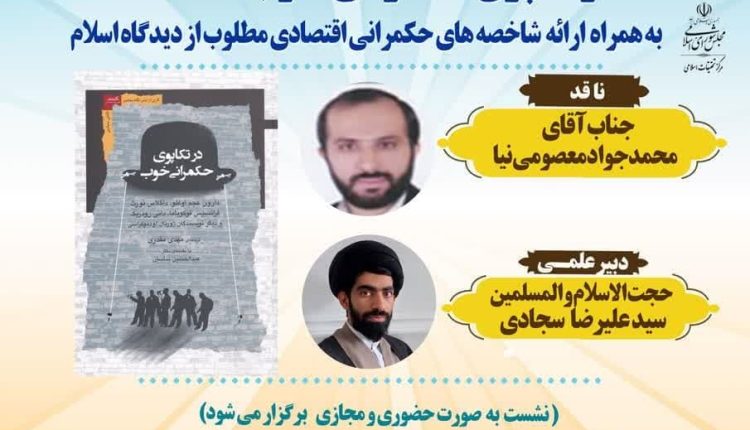 در تکاپوی حکمرانی خوب(جلسه دوم)