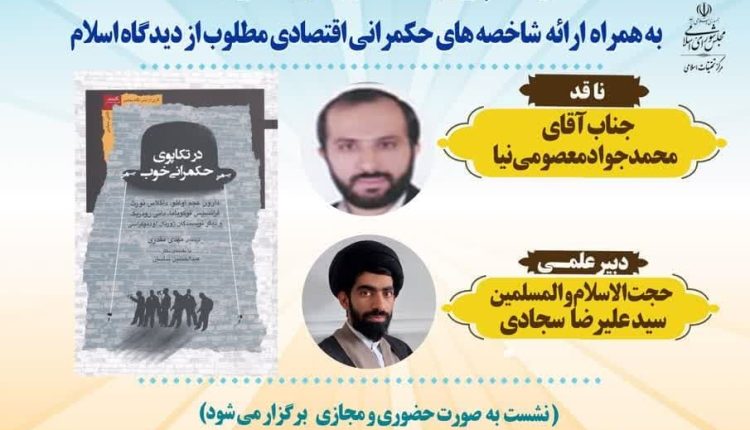 در تکاپوی حکمرانی خوب(به همراه ارائه شاخصههای حکمرانی اقتصادی مطلوب از دیدگاه اسلام)