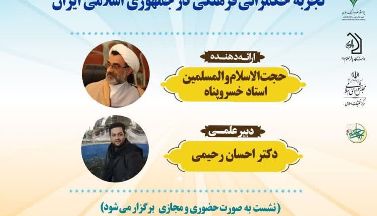 تجربه حکمرانی فرهنگی در جمهوری اسلامی ایران