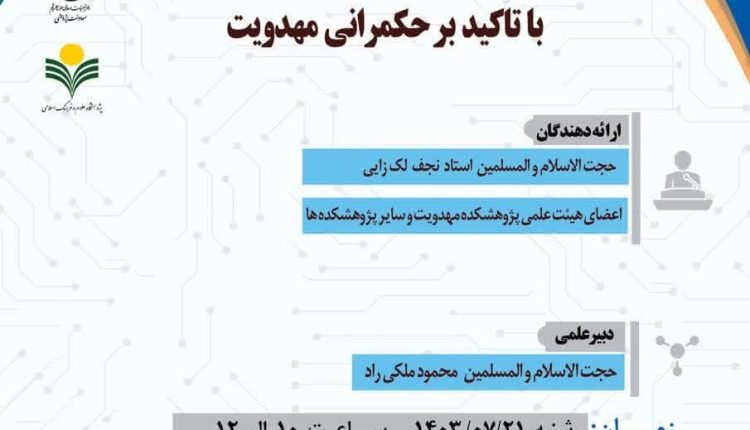 مباحث نظری پیرامون حکمرانی با تاکید بر حکمرانی مهدویت