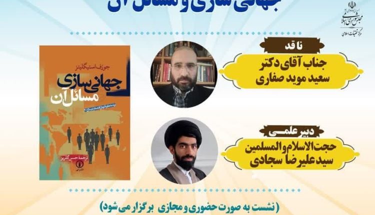 جهانی سازی و مسائل آن