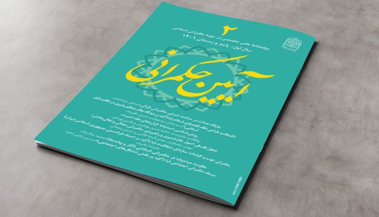 دوفصلنامه آیین حکمرانی