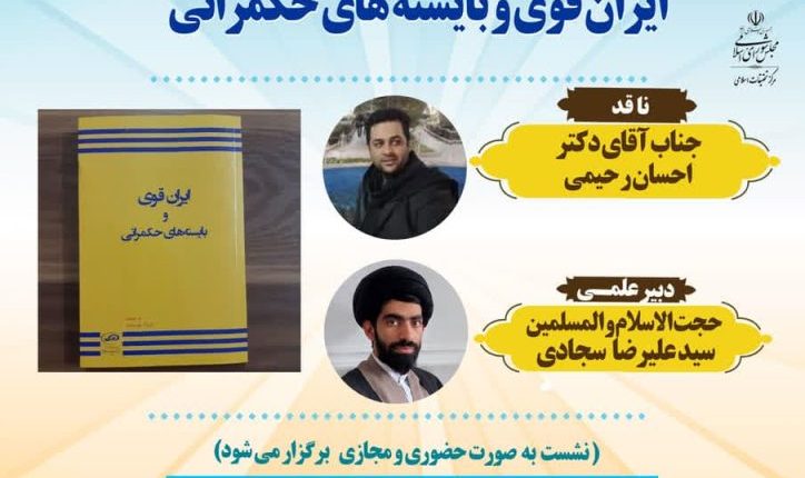 ایران قوی و بایسته‌های حکمرانی