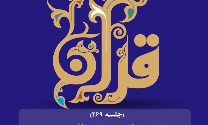 حکمرانی معطوف به سعادت: رویکردی قرآنی