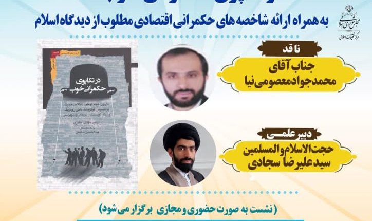 در تکاپوی حکمرانی خوب(به همراه ارائه شاخصههای حکمرانی اقتصادی مطلوب از دیدگاه اسلام)