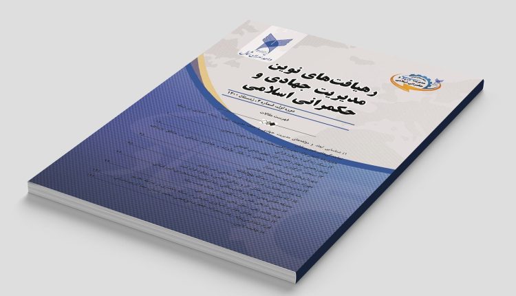 فصلنامه رهیافتهای نوین مدیریت جهادی و حکمرانی اسلامی