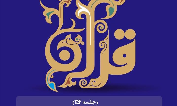 ادامه دلالت‌های حکمرانی سوره حمد