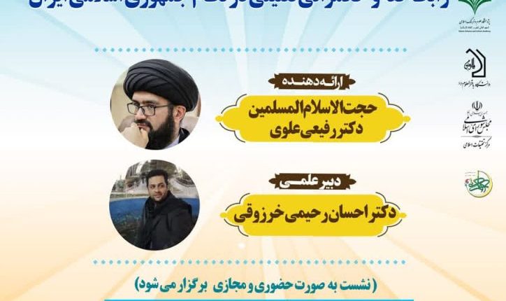 رابطه فقه و حکمرانی تقنینی در نظام جمهوری اسلامی ایران