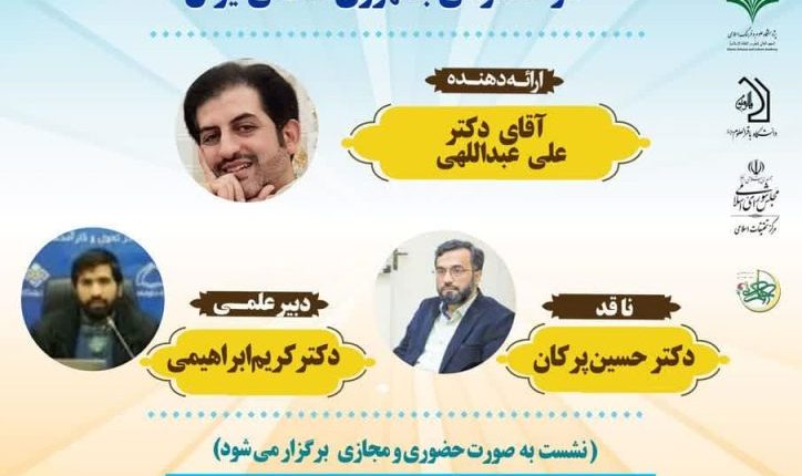 مؤلفههای طراحی مکانیزم در حکمرانی جمهوری اسلامی ایران