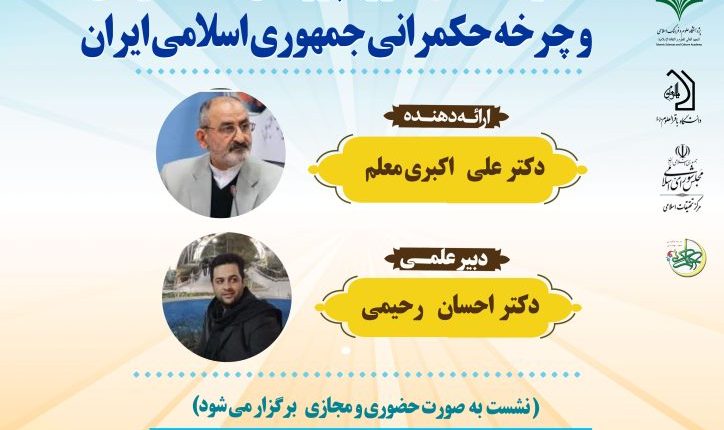 تجربه تعامل حوزه پژوهش با حکمرانان و چرخه حکمرانی جمهوری اسلامی ایران