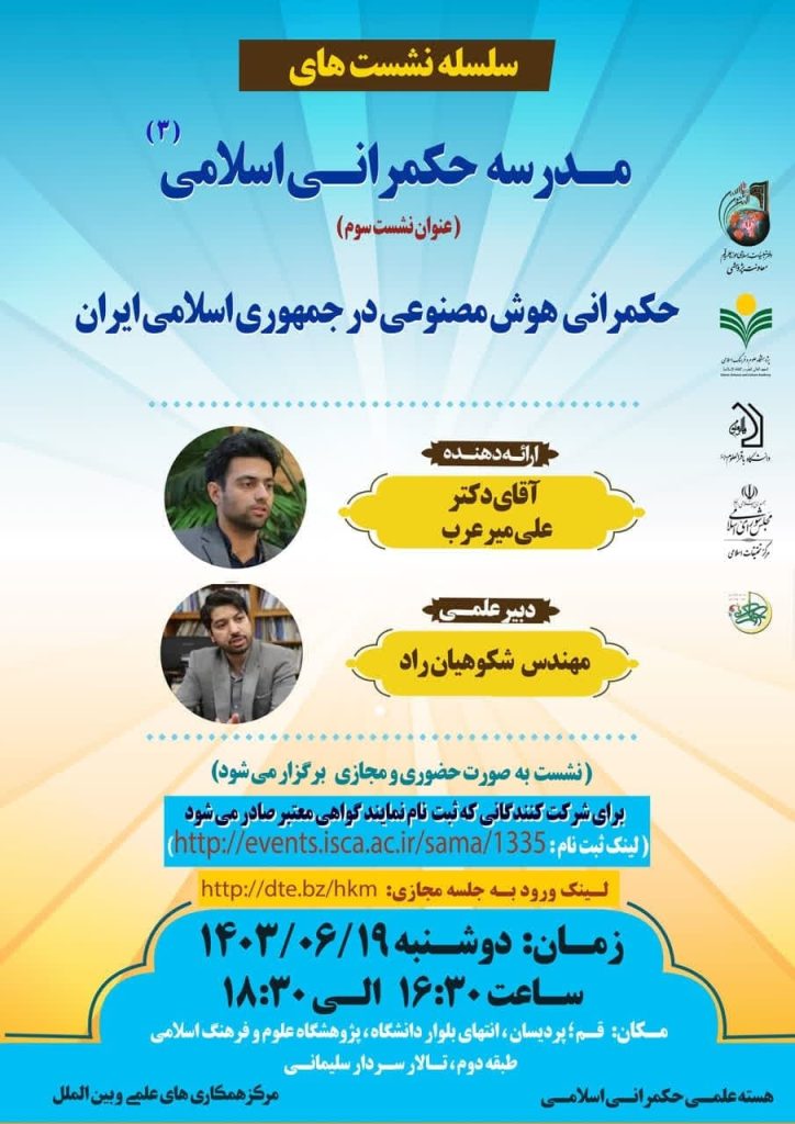 حکمرانی هوش مصنوعی در جمهوری اسلامی ایران