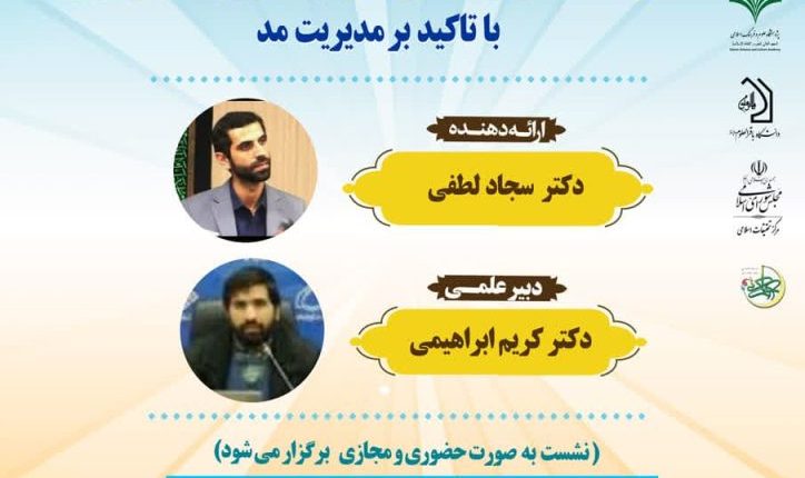 تجربیات حکمرانی سبک زندگی در جمهوری اسلامی ایران با تاکید بر مدیریت مد