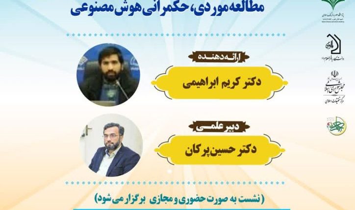 نگاشت نهادی و نقش آن در حکمرانی جمهوری اسلامی ایران؛ مطالعه موردی، حکمرانی هوش مصنوعی