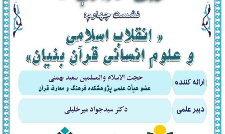 سلسله نشست های علمی حکمرانی در قرآن (جلسه 133)