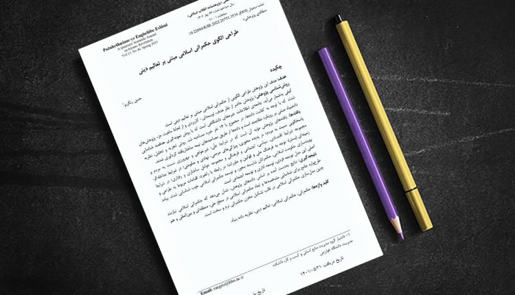 طراحی الگوی حکمرانی اسلامی مبتنی بر تعالیم دینی