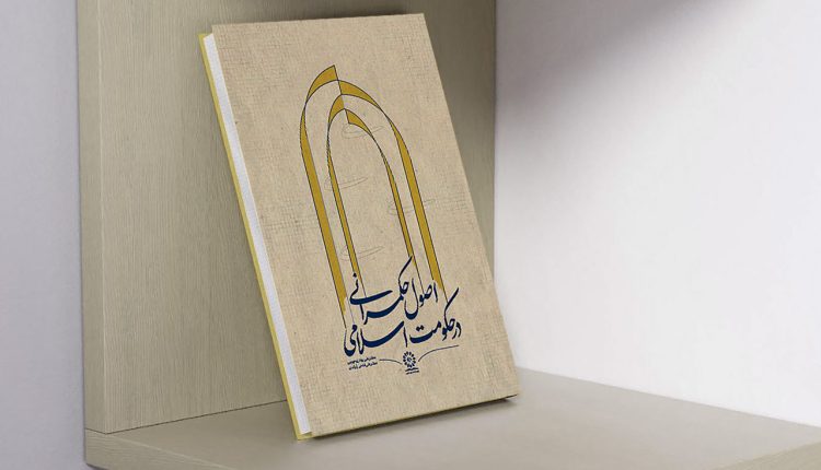 کتاب «اصول حکمرانی در حکومت اسلامی» منتشر شد