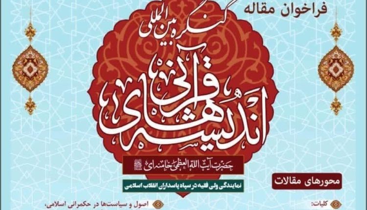 فراخوان مقاله کنگره اندیشه قرآنی امام خامنهای در حوزه سیاست و حکمرانی