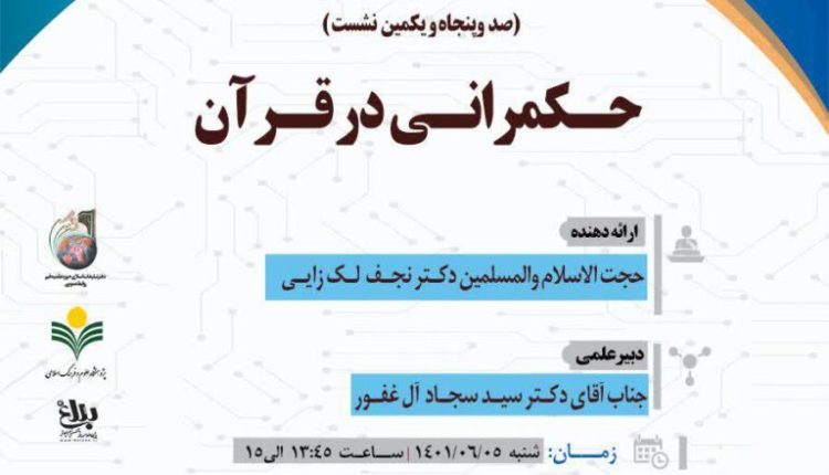 سلسله نشست های علمی حکمرانی در قرآن (جلسه 152)