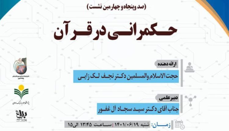 سلسله نشست های علمی حکمرانی در قرآن (جلسه 154)