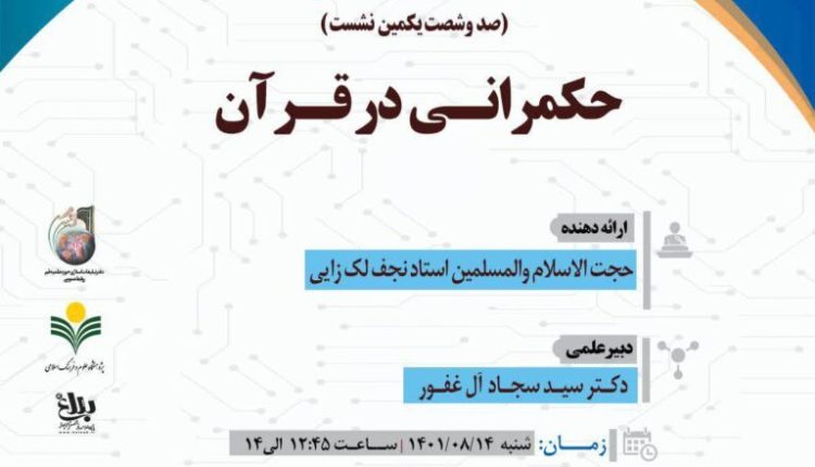 سلسله نشست های علمی حکمرانی در قرآن (جلسه 161)