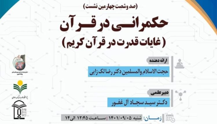 سلسله نشست های علمی حکمرانی در قرآن ( جلسه 164)