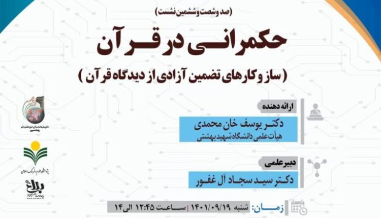 سلسله نشست های علمی حکمرانی در قرآن ( جلسه 166)