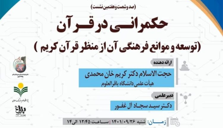 سلسله نشست های علمی حکمرانی در قرآن ( جلسه 167