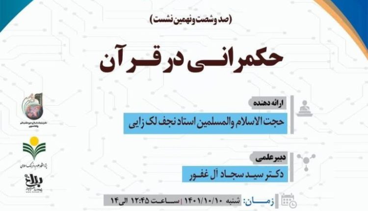 سلسله نشست های علمی حکمرانی در قرآن ( جلسه 169)