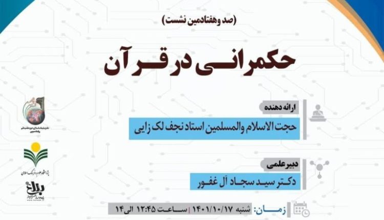 سلسله نشست های علمی حکمرانی در قرآن ( جلسه 170)