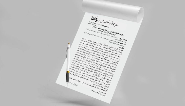 جایگاه اقتصاد مقاومتی در حکمرانی مطلوب اسلامی از دیدگاه آیت الله خامنه ای