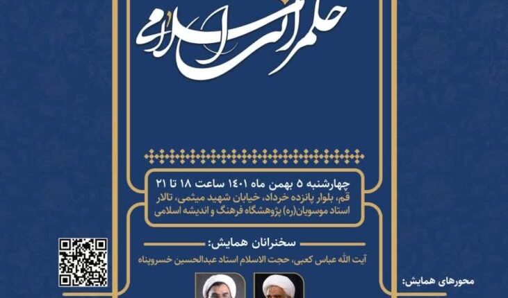 همایش ملی حکمرانی اسلامی