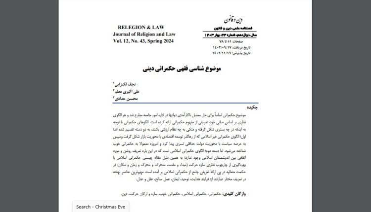 موضوع شناسی فقهی حکمرانی دینی