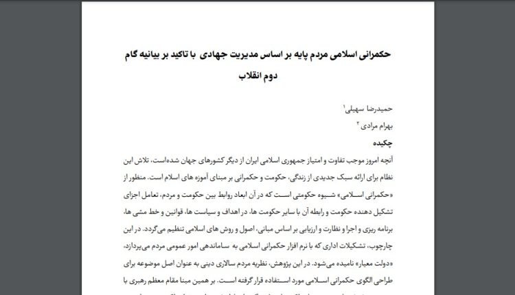 حکمرانی اسلامی مردم پایه بر اساس مدیریت جهادی با تاکید بر بیانیه گام دوم انقلاب