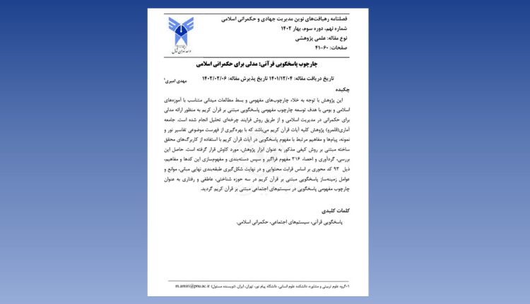 چارچوب پاسخگویی قرآنی: مدلی برای حکمرانی اسلامی