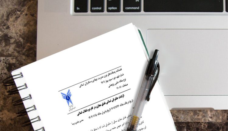 الزامات حکمرانی اسلامی فضای مجازی در گام دوم انقلاب اسلامی