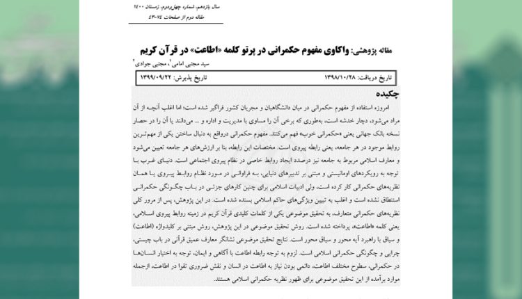 واکاوی مفهوم حکمرانی در پرتو کلمه «اطاعت» در قرآن کریم