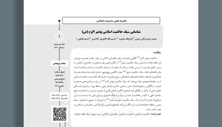 شناسایی سبک حاکمیت اسلامی پیامبر اکرم (ص)