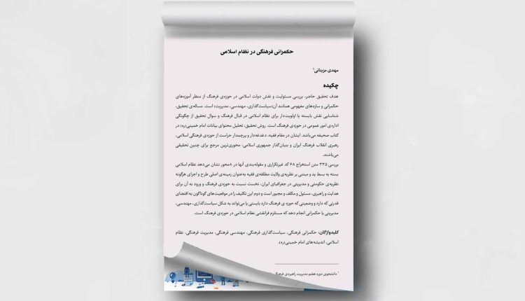 حکمرانی فرهنگی در نظام اسلامی